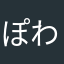 ぽわそぬ