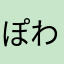 ぽわなたま