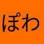 ぽわぽわP