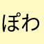 ぽわわーーーん