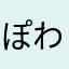 ぽわプリ