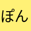 ぽん　1115