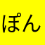 ぽんきちぞう