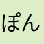ぽんきち1515
