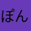 ぽんきんた