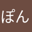 ぽんぐう