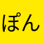 ぽんこつ