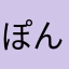 ぽんこつ£