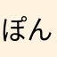 ぽんこつ€