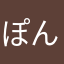 ぽんこつだいく