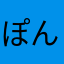 ぽんこつばさー