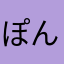 ぽんこつゞ。