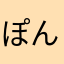 ぽんこつ初号機