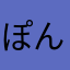 ぽんこつ1234