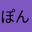 ぽんこつ556