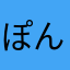 ぽんこまん