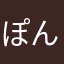 ぽんさんまん