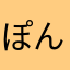 ぽんざかなす