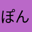 ぽんすくすく