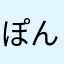 ぽんすけ☆☆