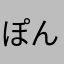 ぽんすけくん南海