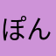 ぽんすけ6225