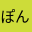 ぽんすぺん