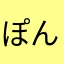 ぽんず