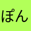 ぽんずぅぅぅぅぅ