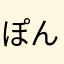 ぽんずー15