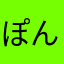 ぽんず1022