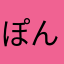 ぽんず1213