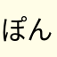 ぽんず3652