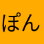 ぽんずponzu