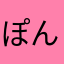 ぽんた(@￣ρ￣@)