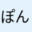ぽんた❾❾