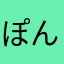 ぽんたけ