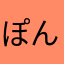 ぽんたごんごん