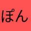 ぽんたす2528