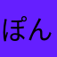 ぽんたっくすEX