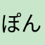ぽんたにゃん