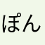ぽんたぬき！