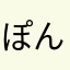 ぽんたりす