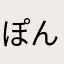 ぽんたろうありがとう