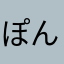 ぽんたろう３３５６