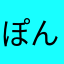 ぽんたろすmya