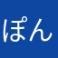 ぽんたｧ