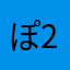 ぽんた-2