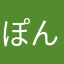 ぽんた24