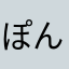 ぽんちきぱあ
